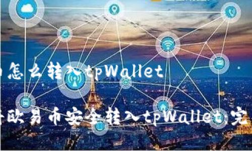 欧易币怎么转入tpWallet

如何将欧易币安全转入tpWallet：完整指南