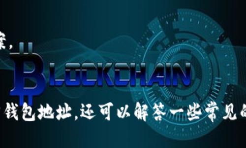 如何查找您的OKPay钱包地址？详细指南
keywordsOKPay, 钱包地址, 查找方法, 在线支付/keywords

引言
在数字经济迅猛发展的今天，在线支付和虚拟钱包的使用变得越来越普遍。OKPay作为一种流行的在线支付解决方案，吸引了不少用户。然而，许多新用户在使用OKPay时常常会遇到一个问题：如何找到自己的OKPay钱包地址？在这篇文章中，我们将详细介绍OKPay钱包，以及如何轻松查找您的钱包地址。

什么是OKPay？
OKPay是一种方便快捷的电子钱包服务，允许用户进行在线支付、转账和接收资金。它支持多种货币和支付方式，用户可以通过手机、电脑等设备随时随地进行交易。由于其操作简单和安全性高，OKPay逐渐成为了许多人的首选支付工具。

OKPay钱包的基本功能
OKPay钱包提供了一系列综合功能，满足用户的多样化需求，包括：
ul
    listrong转账和收款：/strong用户可以方便地发送和接收资金，不受地域限制。/li
    listrong货币兑换：/strong支持多种货币的转换，便于国际交易。/li
    listrong交易记录：/strong每一笔交易都有详细记录，方便用户追踪。/li
    listrong安全保障：/strong采用多重安全措施，保护用户的财务信息。/li
/ul

如何查找您的OKPay钱包地址
找到您的OKPay钱包地址其实非常简单。以下是一些步骤，帮助您快速获取您的钱包地址：
ol
    listrong登录您的OKPay账户：/strong首先，您需要访问OKPay官方网站，并输入您的登录凭证，安全登录账户。/li
    listrong进入钱包界面：/strong成功登录后，您将看到账户首页。在首页中寻找“钱包”或类似选项，点击进入。/li
    listrong查找钱包地址：/strong在钱包界面，您会看到包含您的账户余额和其他信息的区域。在这里能够看到您唯一的钱包地址，通常是一个长串字母和数字的组合。/li
    listrong复制地址：/strong当您找到钱包地址后，可以点击复制按钮，或选择直接复制整串地址，以便在需要时使用。/li
/ol

为什么了解钱包地址很重要
每个OKPay用户都有自己唯一的钱包地址，这不仅是您进行交易的基础信息，还关系到资金的安全性。了解并保护好自己的钱包地址非常关键，因为：
ul
    listrong避免错误交易：/strong每一个交易都是基于钱包地址的，确保您发送资金到正确的地址是非常重要的。/li
    listrong防止诈骗：/strong如果您的钱包地址被他人知晓，可能会带来潜在的风险。确保只在信任的网站和交易中分享您的地址。/li
    listrong交易确认：/strong在进行交易时，系统会要求您确认使用的钱包地址，确保其准确性能够避免不必要的损失。/li
/ul

可能相关的问题
1. OKPay支持哪些货币？
OKPay支持的货币种类非常丰富，包括但不限于美元、欧元、英镑等主流货币。用户可以根据自己的需求，在钱包中进行货币兑换，以便进行国际交易。OKPay的多货币支持使得用户在全球范围内都能轻松进行支付和转账。
具体而言，OKPay支持的货币可以随着市场的变化而增加或减少，因此建议用户定期查看OKPay官方网站，以获取最新的支持货币列表。此外，用户在进行货币兑换时，需要留意兑换汇率以及可能收取的手续费，合理规划自己的资金使用。

2. OKPay的安全性如何？
OKPay非常重视用户的安全性，采取了一系列的措施来保障用户的资金安全。首先，OKPay采用了SSL加密技术，确保用户在进行交易时，所有的数据都经过加密处理，有效避免被黑客攻击。其次，OKPay还设置了双重认证功能，用户在进行敏感操作（如登录、取款）时，必须通过手机验证码进行确认，这大大提高了账户的安全性。
此外，OKPay定期监测系统运行情况并进行安全审计，确保系统没有任何潜在的安全隐患。用户也可以通过设置强密码、定期更换密码等方式来进一步保护自己的账户。总之，OKPay是一个相对安全的在线支付平台，但用户也需自身提升安全意识。

3. 如果忘记了OKPay密码该怎么办？
很多用户在使用OKPay时可能会面临忘记密码的情况。这时候，用户可以通过以下步骤找回自己的密码：
ol
    listrong访问登录页面：/strong在OKPay官方网站上，点击登录按钮，进入登录页面。/li
    listrong选择“忘记密码”：/strong在登录框下方，找到“忘记密码？”的链接，点击进入。/li
    listrong输入相关信息：/strong按照提示输入您的注册邮箱或者手机号码，系统会向您发送一封包含重置链接的邮件或短信。/li
    listrong重置密码：/strong打开邮件或短信中的链接，按照系统提示设置一个新的密码。/li
/ol
值得注意的是，在设置新密码时，应选择一个强密码，并确保与您先前的密码不同，避免再次忘记。此外，定期更新密码也是提升账户安全的重要措施。

4. OKPay的交易费用和限制是怎样的？
使用OKPay进行交易时，用户需要了解相关的费用和限制。这些费用主要包括交易手续费和提现手续费。一般而言，OKPay的交易费用相对较低，这也是其受欢迎的原因之一。具体费用可能会因交易金额、交易类型（如转账、提现等）而有所不同，建议用户在进行交易前查阅官方费用说明。
在提现方面，OKPay也规定了每日提现限额和单笔提现限额，以确保资金的安全流动。用户可以根据自身的需求选择合适的提现方式，通常包括银行转账和电子支付等。需要注意的是，大额交易可能需要提供额外的身份验证信息，以符合反洗钱等法律法规。此外，建议用户在进行大额交易时，分批次进行，以避免触发系统的风控机制。

5. 什么情况下应该联系OKPay客服？
如果您在使用OKPay的过程中遇到问题，可以随时联系OKPay的客户支持。以下是一些常见情况下，用户可能需要联系OKPay客服：
ul
    listrong账户安全问题：/strong如果您怀疑自己的账户被盗，或者发现任何异常交易，请及时联系OKPay客服，以确保账户安全。/li
    listrong交易问题：/strong在进行交易时，若遇到资金未到账、交易失败等情况，您应及时与客服联系，寻求解决方案。/li
    listrong技术问题：/strong如果在使用网站或手机应用时遭遇技术困难，例如加载失败或无法登录，也需求助于客服团队。/li
/ul
联系客服的方式通常包括在线聊天、电话支持和邮件等。建议用户在联系客服前，准备好相关信息，例如登录账号、交易编号等，以便客服快速定位问题，提供高效的解决方案。

总结
了解如何查找您的OKPay钱包地址是使用这一电子支付工具的基本技能，掌握这些知识不仅能提高您的使用体验，也能保障资金的安全。从本文中，您不仅能了解如何找回钱包地址，还可以解答一些常见的问题，帮助您在OKPay的使用中更加顺利。无论您是新用户还是有经验的用户，保持对钱包地址及相关安全知识的敏感与了解，都是确保您顺利进行在线交易的重要环节。