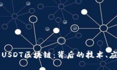 深入解析USDT区块链：背后的技术、应用与未来