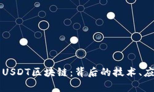 深入解析USDT区块链：背后的技术、应用与未来