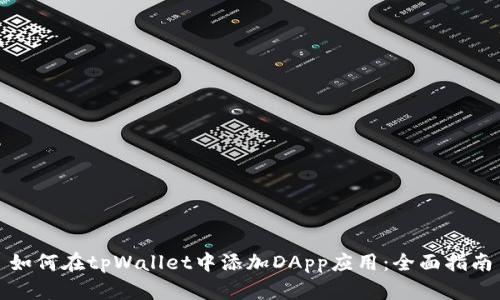 如何在tpWallet中添加DApp应用：全面指南