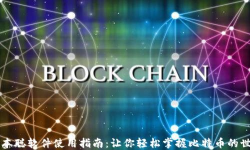 
中本聪软件使用指南：让你轻松掌握比特币的世界