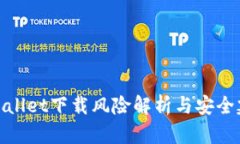 tpWallet下载风险解析与安全建议