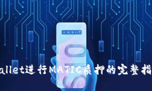 使用tpWallet进行MATIC质押的完整指南与策略