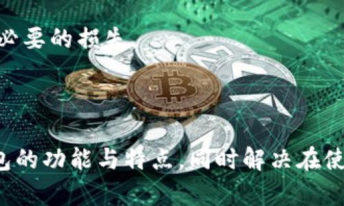 以下是为“im钱包支持的币种”这个主题设计的和相关关键词：

   im钱包支持的币种详解：你不可不知的虚拟资产  /   
 guanjianci  im钱包, 支持币种, 虚拟资产, 数字货币  /guanjianci 

## im钱包支持的币种详解：你不可不知的虚拟资产

随着区块链技术的不断发展和数字货币的普及，各种钱包的使用需求日益增加。im钱包作为一种主要的数字资产管理工具，受到了许多用户的喜爱。本文将详细介绍im钱包的特性、支持的币种、使用方法以及常见问题。希望通过本文的内容能够帮助你更好地了解im钱包及其支持的币种。

### 一、im钱包概述

im钱包是一种数字货币钱包，允许用户安全地存储、发送和管理自己的虚拟资产。它为用户提供了便捷的数字货币交易体验，同时也加强了数字资产的安全性。im钱包不仅支持各种常见的数字货币，还力求不断更新，以支持新兴的币种，以满足不同用户的需求。

### 二、im钱包支持的币种

im钱包支持多种主流的数字货币，这使得用户能够在一个平台上管理多种资产。以下是一些im钱包支持的主要币种：

1. **比特币（BTC）**  
比特币是第一个也是最知名的数字货币，im钱包为其提供了安全存储和便捷交易的功能。

2. **以太坊（ETH）**  
以太坊是一个智能合约平台，im钱包也支持以太坊及其代币（ERC-20代币）。

3. **瑞波币（XRP）**  
瑞波币是一种用于跨境支付的数字资产，im钱包为用户提供了对该资产的支持。

4. **莱特币（LTC）**  
莱特币是一种旨在提高比特币交易速度的替代品，im钱包同样支持该币种。

5. **稳定币（USDT等）**  
稳定币是与法定货币挂钩的数字资产，im钱包也开始支持多种稳定币，方便用户进行定价。

6. **其他币种**  
除了上面提到的主流币种，im钱包还将不断增加对其他新兴虚拟资产的支持，以满足用户多样化的需求。

### 三、im钱包的特点与优势

用户选择im钱包的原因有很多，以下是几大主要特点与优势：

#### 1. 安全性

im钱包拥有强大的安全机制，采用了多重加密和身份验证技术，确保用户资产的安全。同时，用户可以选择使用硬件钱包、冷钱包等更加安全的存储方式。

#### 2. 用户友好界面

im钱包界面设计，用户可以快速上手，完成日常的数字资产管理，不需要复杂的操作流程。

#### 3. 多币种支持

如前所述，im钱包支持多种主流数字货币，使得用户可以方便地在一个平台上管理多种资产，减少了不同钱包之间的切换过程。

#### 4. 交易便捷

用户可以在im钱包内实现快速交易，支持点对点转账，且交易费用相对较低，使得用户享受更高的交易效率。

#### 5. 实时数据更新

im钱包能够实时显示各类币种的市场行情，用户可以随着市场动态作出及时的决策。

### 常见问题解答

在使用im钱包的过程中，用户可能会遇到一些问题。以下是五个常见问题及其详细解答：

1. 如何创建im钱包账户？

创建im钱包账户是一个简单的过程。用户只需下载im钱包的APP或访问其官方网站，注册一个新账户。在输入必要的信息后，系统会向用户发送一封验证邮件或短信。用户只需验证后即可登录使用。创建账户时要注意密码的复杂性，以防止账户被盗。

此外，用户在注册过程中会生成助记词，这是恢复钱包的关键。在设置过程中，要将助记词安全地保存下来，避免丢失。这一点至关重要，因为一旦丢失助记词，用户可能无法找回钱包中的资产。

2. im钱包是否支持法币交易？

im钱包的主要功能是管理数字资产，但有些功能也开始支持法币交易。用户可以通过信用卡、借记卡或银行转账等方式购买数字货币。不同地区支持的法币可能有所不同，用户在使用前需确认自己的法币是否被支持。

除了直接购买，im钱包也允许用户通过与其他用户的交易来获取法币。用户可以在平台上发布买卖信息，进行点对点交易。这种方式通常会较为灵活，但需注意交易对方的信誉，确保安全。

3. im钱包的安全性如何？

安全是用户选择钱包的一大考量。im钱包采取了多重安全措施以保护用户资产。首先，钱包内的资产由高级加密技术保护，防止未经授权的访问。其次，im钱包支持双因素认证（2FA），建议用户启用这一功能，以增加额外的安全层级。

另外，im钱包会定期进行安全审计、漏洞检测，并及时更新系统，以防止潜在的安全风险。此外，用户也应该妥善保管自己的助记词和密码，一旦丢失无法恢复。

4. 如何恢复im钱包？

恢复im钱包的过程较为简单，用户只需下载im钱包并选择“恢复钱包”的选项。随后，用户需要输入创建时生成的助记词。输入时要确保每个词的拼写都是正确的，因为任何小错误都无法成功恢复。

恢复完成后，用户可以看到钱包内的所有资产。如果用户无法找到助记词，钱包中的资产将无法恢复。因此，平时务必要小心保存这份信息，以免遗失带来的损失。

5. im钱包的交易费用是多少？

im钱包的交易费用根据不同的币种和网络情况而有所不同。在进行交易时，im钱包通常会自动选择最优的手续费，用户也可以根据自己的需求进行调整。如果网络拥堵，手续费可能会增加，反之则会下降。

用户在进行交易前，可以查看im钱包提供的交易费用信息，以便做出合理的决策。此外，在进行大额交易时，建议用户提前评估交易费用，以避免不必要的损失。

### 结论

im钱包在数字资产管理方面表现出色，支持多种主流币种，为用户提供了安全、便捷的使用体验。通过本文的详细介绍，希望你能更好地理解im钱包的功能与特点，同时解决在使用过程中可能遇到的问题。不断发展变化的数字货币世界需要用户保持关注，并及时更新自己的知识储备，以便能够在这个领域中更加游刃有余。