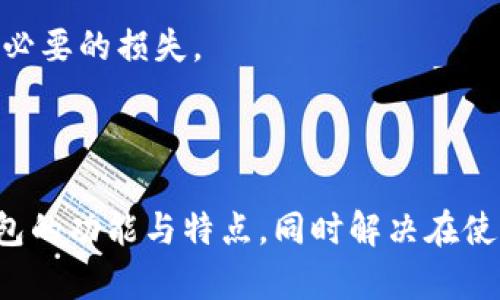 以下是为“im钱包支持的币种”这个主题设计的和相关关键词：

   im钱包支持的币种详解：你不可不知的虚拟资产  /   
 guanjianci  im钱包, 支持币种, 虚拟资产, 数字货币  /guanjianci 

## im钱包支持的币种详解：你不可不知的虚拟资产

随着区块链技术的不断发展和数字货币的普及，各种钱包的使用需求日益增加。im钱包作为一种主要的数字资产管理工具，受到了许多用户的喜爱。本文将详细介绍im钱包的特性、支持的币种、使用方法以及常见问题。希望通过本文的内容能够帮助你更好地了解im钱包及其支持的币种。

### 一、im钱包概述

im钱包是一种数字货币钱包，允许用户安全地存储、发送和管理自己的虚拟资产。它为用户提供了便捷的数字货币交易体验，同时也加强了数字资产的安全性。im钱包不仅支持各种常见的数字货币，还力求不断更新，以支持新兴的币种，以满足不同用户的需求。

### 二、im钱包支持的币种

im钱包支持多种主流的数字货币，这使得用户能够在一个平台上管理多种资产。以下是一些im钱包支持的主要币种：

1. **比特币（BTC）**  
比特币是第一个也是最知名的数字货币，im钱包为其提供了安全存储和便捷交易的功能。

2. **以太坊（ETH）**  
以太坊是一个智能合约平台，im钱包也支持以太坊及其代币（ERC-20代币）。

3. **瑞波币（XRP）**  
瑞波币是一种用于跨境支付的数字资产，im钱包为用户提供了对该资产的支持。

4. **莱特币（LTC）**  
莱特币是一种旨在提高比特币交易速度的替代品，im钱包同样支持该币种。

5. **稳定币（USDT等）**  
稳定币是与法定货币挂钩的数字资产，im钱包也开始支持多种稳定币，方便用户进行定价。

6. **其他币种**  
除了上面提到的主流币种，im钱包还将不断增加对其他新兴虚拟资产的支持，以满足用户多样化的需求。

### 三、im钱包的特点与优势

用户选择im钱包的原因有很多，以下是几大主要特点与优势：

#### 1. 安全性

im钱包拥有强大的安全机制，采用了多重加密和身份验证技术，确保用户资产的安全。同时，用户可以选择使用硬件钱包、冷钱包等更加安全的存储方式。

#### 2. 用户友好界面

im钱包界面设计，用户可以快速上手，完成日常的数字资产管理，不需要复杂的操作流程。

#### 3. 多币种支持

如前所述，im钱包支持多种主流数字货币，使得用户可以方便地在一个平台上管理多种资产，减少了不同钱包之间的切换过程。

#### 4. 交易便捷

用户可以在im钱包内实现快速交易，支持点对点转账，且交易费用相对较低，使得用户享受更高的交易效率。

#### 5. 实时数据更新

im钱包能够实时显示各类币种的市场行情，用户可以随着市场动态作出及时的决策。

### 常见问题解答

在使用im钱包的过程中，用户可能会遇到一些问题。以下是五个常见问题及其详细解答：

1. 如何创建im钱包账户？

创建im钱包账户是一个简单的过程。用户只需下载im钱包的APP或访问其官方网站，注册一个新账户。在输入必要的信息后，系统会向用户发送一封验证邮件或短信。用户只需验证后即可登录使用。创建账户时要注意密码的复杂性，以防止账户被盗。

此外，用户在注册过程中会生成助记词，这是恢复钱包的关键。在设置过程中，要将助记词安全地保存下来，避免丢失。这一点至关重要，因为一旦丢失助记词，用户可能无法找回钱包中的资产。

2. im钱包是否支持法币交易？

im钱包的主要功能是管理数字资产，但有些功能也开始支持法币交易。用户可以通过信用卡、借记卡或银行转账等方式购买数字货币。不同地区支持的法币可能有所不同，用户在使用前需确认自己的法币是否被支持。

除了直接购买，im钱包也允许用户通过与其他用户的交易来获取法币。用户可以在平台上发布买卖信息，进行点对点交易。这种方式通常会较为灵活，但需注意交易对方的信誉，确保安全。

3. im钱包的安全性如何？

安全是用户选择钱包的一大考量。im钱包采取了多重安全措施以保护用户资产。首先，钱包内的资产由高级加密技术保护，防止未经授权的访问。其次，im钱包支持双因素认证（2FA），建议用户启用这一功能，以增加额外的安全层级。

另外，im钱包会定期进行安全审计、漏洞检测，并及时更新系统，以防止潜在的安全风险。此外，用户也应该妥善保管自己的助记词和密码，一旦丢失无法恢复。

4. 如何恢复im钱包？

恢复im钱包的过程较为简单，用户只需下载im钱包并选择“恢复钱包”的选项。随后，用户需要输入创建时生成的助记词。输入时要确保每个词的拼写都是正确的，因为任何小错误都无法成功恢复。

恢复完成后，用户可以看到钱包内的所有资产。如果用户无法找到助记词，钱包中的资产将无法恢复。因此，平时务必要小心保存这份信息，以免遗失带来的损失。

5. im钱包的交易费用是多少？

im钱包的交易费用根据不同的币种和网络情况而有所不同。在进行交易时，im钱包通常会自动选择最优的手续费，用户也可以根据自己的需求进行调整。如果网络拥堵，手续费可能会增加，反之则会下降。

用户在进行交易前，可以查看im钱包提供的交易费用信息，以便做出合理的决策。此外，在进行大额交易时，建议用户提前评估交易费用，以避免不必要的损失。

### 结论

im钱包在数字资产管理方面表现出色，支持多种主流币种，为用户提供了安全、便捷的使用体验。通过本文的详细介绍，希望你能更好地理解im钱包的功能与特点，同时解决在使用过程中可能遇到的问题。不断发展变化的数字货币世界需要用户保持关注，并及时更新自己的知识储备，以便能够在这个领域中更加游刃有余。