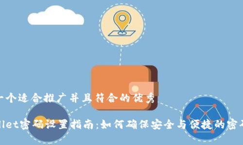 思考一个适合推广并且符合的优秀

tpWallet密码设置指南：如何确保安全与便捷的密码组合
