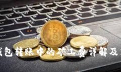 冷钱包转账中的矿工费详解及策略