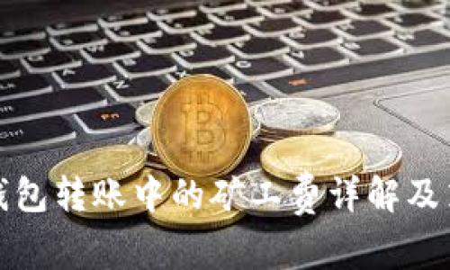 冷钱包转账中的矿工费详解及策略