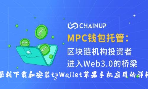 如何顺利下载和安装tpWallet苹果手机应用的详细流程
