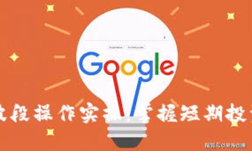 虚拟币波段操作实操：掌握短期投资的秘诀