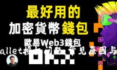 解决tpWallet授权问题：常见原因与解决方案