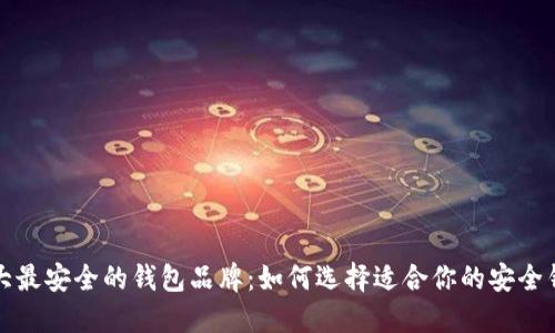 十大最安全的钱包品牌：如何选择适合你的安全钱包