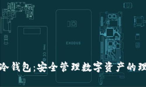 小狐狸冷钱包：安全管理数字资产的理想选择