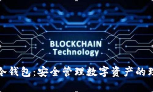 小狐狸冷钱包：安全管理数字资产的理想选择