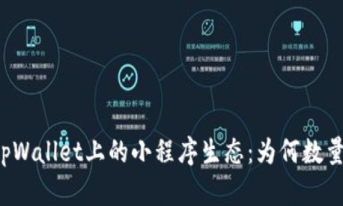 深入解析tpWallet上的小程序生态：为何数量如此庞大？