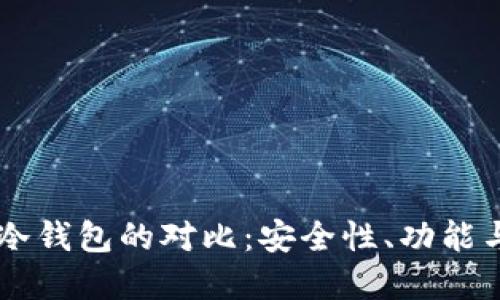 OK钱包与冷钱包的对比：安全性、功能与选择指南