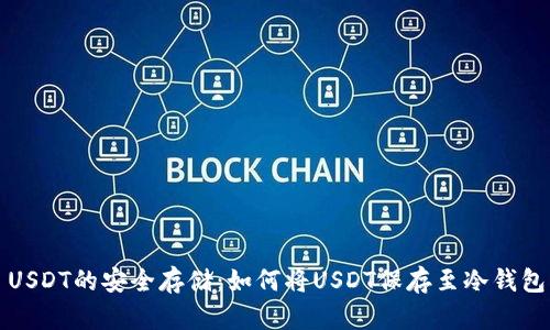 USDT的安全存储：如何将USDT保存至冷钱包