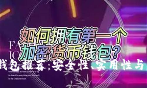 2023年最佳数字钱包推荐：安全性、实用性与用户体验全面评测