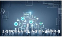 支持BSC链的冷钱包：加密货币安全新选择