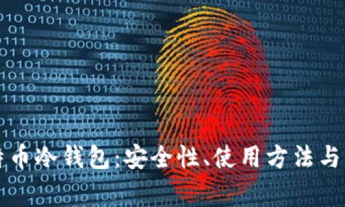 深入理解比特币冷钱包：安全性、使用方法与常见问题解答