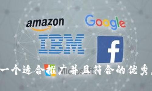 思考一个适合推广并且符合的优秀，放进