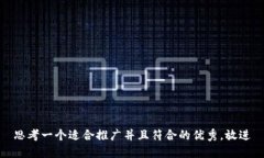 思考一个适合推广并且符合的优秀，放进