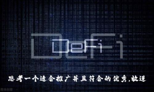 思考一个适合推广并且符合的优秀，放进