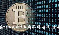 如何在tpWallet上购买稀有币：全面指南