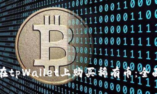 如何在tpWallet上购买稀有币：全面指南