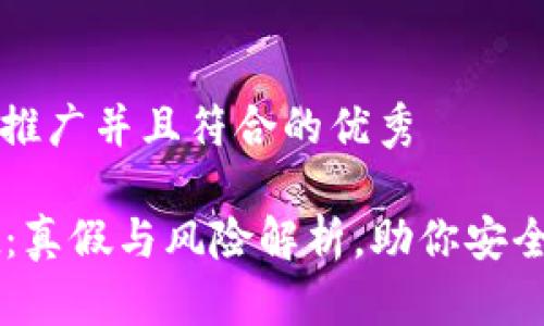 思考一个适合推广并且符合的优秀

下载tpWallet：真假与风险解析，助你安全使用数字钱包