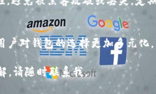 要讨论“xf钱包”和“tpWallet”之间的关系，我们需要从多个角度来探讨，包括它们的功能、特性、使用场景等。接下来，我将按照要求进行分段阐述。


xf钱包与tpWallet：深入解析两者的关系与应用

关键词：
虚拟钱包,区块链技术,数字资产,去中心化

一、引言
随着区块链技术的发展，虚拟钱包的使用变得愈加普及。xf钱包和tpWallet是当前市场上比较知名的两款虚拟钱包，它们各自拥有不同的特点和用户群体。本节将简单介绍这两款钱包的基本信息以及它们在数字资产管理中的重要性。

二、xf钱包概述
xf钱包是一种支持多种虚拟货币的数字资产钱包，通常以去中心化的形式存在，用户可以自己控制私钥，从而保证资产的安全。xf钱包的界面友好，功能丰富，适合新手和有经验的用户。其开发团队不断根据市场需求更新版本，提供更好的用户体验。

三、tpWallet概述
tpWallet同样是一款受欢迎的虚拟钱包，功能涵盖加密货币的存储、管理及交易。tpWallet注重隐私保护，采用了多重加密机制，增强用户的安全感。此钱包支持多链资产，用户不仅可以存储主流数字货币，还可以管理一些较为小众的代币。

四、xf钱包与tpWallet的关系
虽然xf钱包和tpWallet是两款不同的产品，但它们之间存在一些相似之处和间接关系。首先，两者都致力于为用户提供一个安全、便捷的数字资产管理平台。其次，xf钱包和tpWallet均采用了去中心化的网络架构，用户完全拥有自己的资产，避免了传统中心化交易所的风险。

五、xf钱包和tpWallet的功能比较
在功能方面，xf钱包以其简便的界面和高效的交易速度受到用户喜爱。而tpWallet则以其隐私保护和多链支持吸引了一部分重视安全性的用户。具体比较如下：
ul
listrong资产支持：/strongxf钱包支持的资产种类较全面，而tpWallet则更注重小众币种的集成。/li
listrong安全性：/strong两者都采用了先进的加密技术，但tpWallet在隐私保护方面的表现更为突出。/li
listrong用户体验：/strongxf钱包的界面较为友好，尤其对新手用户十分友好，而tpWallet则更多地考虑了资深用户的需求。/li
/ul

六、使用场景分析
xf钱包和tpWallet各有适用场景，用户可以根据自己的需求进行选择：
ul
listrongxf钱包：/strong适合进行日常的小额交易及简单的资产管理，尤其是对加密货币不太熟悉的新手用户。/li
listrongtpWallet：/strong则更适合对安全性有较高要求的用户，使用多链资产的投资者可以利用tpWallet进行更复杂的资产管理。/li
/ul

七、总结及未来展望
综合来看，xf钱包和tpWallet都是值得关注的数字资产管理工具。虽然它们各自有不同的定位和目标用户，但在去中心化的趋势下，未来可能会有更多融合与创新的机会。用户可以在实际使用中，根据个人需求来选择最适合自己的钱包。

八、相关问题解析
在深入探讨xf钱包与tpWallet的关系时，一些相关问题也随之浮现。以下是五个可能相关的问题，以及针对每个问题的详细介绍：

问题一：如何选择适合自己的虚拟钱包？
选择适合自己的虚拟钱包时，用户首先需要明确自己的需求。如果你是刚接触加密货币的新人，xf钱包可能更适合你，因为它界面友好、使用简单。而如果你是一名资深投资者，特别注重隐私和安全，tpWallet可能会获得你的青睐。此外，用户还需考虑钱包的多币种支持；不同地区的法规合规性，也是选择时需考虑的因素之一。

问题二：xf钱包与tpWallet的安全性如何？
安全性是用户选择虚拟钱包时的关键因素。xf钱包采用了多重签名和加密算法来保护用户的资产安全，而tpWallet则在这方面更加强调用户隐私，提供了一系列隐私保护措施，如匿名交易、IP地址保护等。然而，无论选择哪款钱包，用户自身应当加强安全意识，定期更新密码，开启双重验证等。

问题三：如何进行数字资产的转账和操作？
发送和接收数字资产的过程在xf钱包和tpWallet中大致相似。用户需要创建一个钱包地址，其他人可以将资产发送至该地址。此外，用户在进行转账时需支付相应的网络费用，这一点在不同钱包间也略有差异。通过钱包的界面，用户可以轻松地完成资产的管理与操作；在此过程中，务必注意确保地址的准确性，以避免资产丢失。

问题四：定期备份钱包的重要性
无论是xf钱包还是tpWallet，定期备份钱包都是保护资产的重要措施。用户应定期导出私钥或助记词，并安全存储。同时，也要注意备份文件的安全性，避免被黑客攻破或丢失。定期备份可有效避免因设备丢失、软件故障等造成的资产损失。

问题五：区块链技术的发展对虚拟钱包的影响
随着区块链技术的进步，虚拟钱包的功能与安全性都有了不同程度的提升。智能合约的出现使得资产管理更加灵活，而去中心化交易所的兴起也让用户对钱包的选择更加多元化。未来，随着技术的进一步发展，可以预见虚拟钱包将更加智能化，用户体验也会大幅提升。

以上是围绕“xf钱包及tpWallet的关系”这一主题的详细分析，以及相关问题的探讨。希望这对您理解两款钱包之间的关系有所帮助！如需进一步了解，请随时联系我。