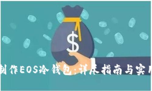 如何制作EOS冷钱包：详尽指南与实用技巧