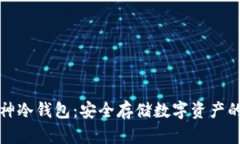 北京库神冷钱包：安全存储数字资产的新选择