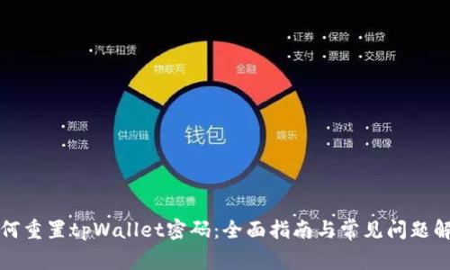 如何重置tpWallet密码：全面指南与常见问题解答