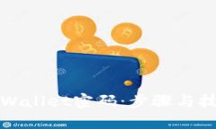 如何找回tpWallet密码：步骤与技巧详细指南