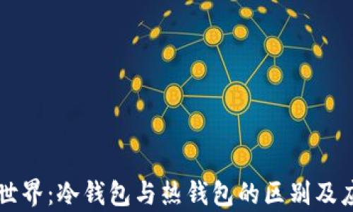 
钱包的世界：冷钱包与热钱包的区别及应用解析