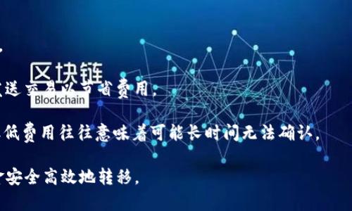 tpWallet的币移除是什么意思 

在数字货币领域中，tpWallet是一个广泛使用的加密货币钱包，其功能包括存储、发送和接收各种加密资产。当我们提到“币移除”这一术语时，通常是指将加密货币从tpWallet中取出或移除的过程。这一操作涉及到几个重要的概念，包括私钥的管理、区块链交易的基本原理以及用户的资金安全。

在接下来的内容中，我们将深入探讨tpWallet的币移除含义、相关操作以及注意事项等。首先，让我们从币移除的定义开始。

什么是币移除？
币移除通常指的是用户将存储在tpWallet中的加密货币转移至外部地址或转出到其他钱包的过程。这一操作可能是出于多个原因，例如需要支付商品或服务、将资产转移至其他投资平台、或是用户决定改变钱包的存储方式。币移除是大多数数字货币钱包的重要功能，以便用户可以灵活管理自己的资产。

对于tpWallet用户而言，币移除涉及以下步骤：
1. 登录钱包账户；
2. 选择需要移除的币种；
3. 输入目标地址，即接收钱包的地址；
4. 确认交易信息；
5. 提交交易并等待其在区块链上确认。

币移除的安全性
在进行币移除操作时，安全性是首要关注的问题。用户需要确保以下几点：

1. **确保地址准确**：在输入接收地址时，一定要仔细检查。一个错误的地址可能导致资金永久丢失。
2. **使用视频在线确认**：很多加密钱包会提供交易情况的实时反馈，用户在移除币后可以通过区块链浏览器确认交易状态。
3. **私钥安全**：持有钱包的私钥相当于控制了钱包中的所有资产。用户应该妥善保护私钥，确保只在安全的环境中进行操作。

实例说明：如何在tpWallet中移除币
具体步骤如下：

1. 登录tpWallet：打开应用程序并输入您的账号和密码，进入钱包首页。
2. 选择币种：在钱包界面中，找到您想要转移的币种，点击进入详细页面。
3. 点击“移除”或“发送”按钮：选择移除币的选项。
4. 输入接收地址：确保您输入的地址是正确且属于您控制的钱包。
5. 输入金额：根据需要输入您希望转移的币的数量。
6. 检查交易信息：再次确认对方地址和数量无误。
7. 提交交易：完成后，您的操作将在区块链上进行确认，资金会被转移到指定地址。

常见问题解答
在这里，我们将讨论五个与tpWallet币移除相关的常见问题，并详细解答。

1. 如何确保币移除过程的安全性？
确保币移除的安全性是每个用户都应该重视的。以下是一些具体措施：

首先，使用强密码保护账户。密码应包括字母、数字及特殊字符，且长度最好在12位以上。此外，启用两步验证（2FA）也是增加安全性的一种有效方式。可以选择如Google Authenticator等工具来生成临时验证码。

其次，务必确认接收地址的正确性。在进行交易前，一定边检查粘贴的地址，边和事先记录的地址进行比较。某些钱包会提供“地址簿”功能，可以避免手动输入带来的错误。

最后，保持软件的更新是必须的。tpWallet和其他软件钱包定期推出升级版，以修复已知的安全漏洞。确保您的应用程序保持最新，将可以提高清除错误或潜在攻击的几率。

2. 移除币后如何查询交易状态？
用户可以通过区块链浏览器轻松查询移除币的交易状态，了解资金是否成功转移。

以以太坊为例，用户可以使用Etherscan这个网站，输入每个交易的哈希值（通常在发送时会获得），点击查询后，您可以看到交易的具体信息，包括确认次数、发送和接收地址、转账金额等。

通过这些信息，用户可以确认交易是否成功。如果交易未确认，也可以尝试联系tpWallet客服或查看社区论坛，查找类似的交易问题。

3. 如果移动币失败，会怎么样？
币移除操作失败的原因有很多，例如网络繁忙、费用过低或者错误的接收地址等。失败后一般会导致以下几种情况：

首先，如果是由于网络拥堵，交易可能处于待处理状态，在此期间用户无需重新提交。只需耐心等待，交易确认后资金将自动转出；如长时间未确认，可以尝试手动提高费用，再次提交交易。

其次，如果因错误地址导致交易失败，通常会导致资金丢失或资金返回至发送钱包，具体情况会依据不同的区块链和钱包规则而定。

最后，用户也可以通过查看tpWallet的官方支持页面，了解失败后的具体解决方案。

4. 我在tpWallet移除币后，还能找回吗？
币移动后是否能找回，取决于多种因素，包括交易的确切状态（确认与否）、接收地址是否属于您及其私钥的控制情况。

若您错误地输入了接收地址，但该地址属于您自己控制的资产，您可以通过访问该钱包并使用相应的私钥找回资产。如果该地址并不属于您，则资金极有可能无法找回。

对于已经确认的交易，则无法撤销或找回。为了避免这样的情况，在未来的交易中，一定要仔细检查所有信息并确认再操作。

5. 移除币的手续费如何计算？
移除币的手续费通常由矿工费决定，即在区块链网络中处理交易所需的费用。每种货币的手续费构成和计算方式会有所不同。

一般情况下，可以选择以下几种方式：

1. 确定交易类型：不同类型的交易（例如标准、快速等）会产生不同的手续费，用户可以根据自身需求选择相对合理的手续费选项。

2. 了解当前网络状态：在区块链网络使用高峰期，矿工费通常会更加昂贵，因为竞争激烈。通过动态建议用户可以在合适的时候发送交易以节省费用。

3. 使用自定义手续费：tpWallet通常会允许用户设置自定义的矿工费。在这方面，用户应当理解，越高的费用，越快的交易确认，但低费用往往意味着可能长时间无法确认。

总之，tpWallet的币移除是一个重要功能，涉及到用户的资产管理和安全。在使用过程中，务必关注操作的每一个细节，从而使资金安全高效地转移。