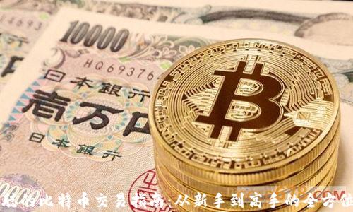 
中本聪的比特币交易指南：从新手到高手的全方位解析