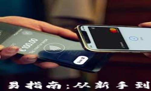 
中本聪的比特币交易指南：从新手到高手的全方位解析