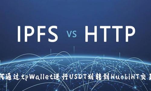 如何通过tpWallet进行USDT划转到HuobiHT交易所