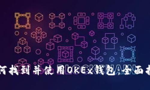 如何找到并使用OKEx钱包：全面指南