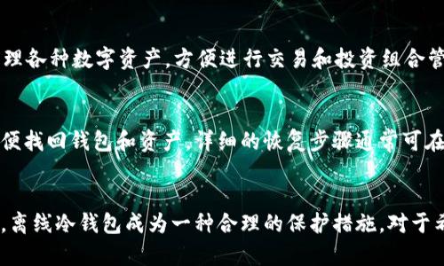baioti瑞波离线冷钱包：安全存储数字资产的新选择/baioti  
瑞波,冷钱包,数字资产,离线存储/guanjianci  

引言
在数字货币不断普及的今天，如何安全地存储个人资产变得愈发重要。特别是对于像瑞波（XRP）这种颇具潜力且受到广泛关注的数字货币，如何选择一个合适的存储方式，无疑成为投资者最关心的问题之一。离线冷钱包为数字资产提供了一种安全的存储解决方案，下面我们将详细探讨瑞波离线冷钱包的功能和相关信息。

什么是瑞波离线冷钱包？
冷钱包是指一种不连接到互联网的储存方式，用于离线保存数字资产。瑞波离线冷钱包则专门为瑞波币（XRP）提供安全存储。与热钱包（在线钱包）相比，冷钱包在安全性上具有显著优势，因为它们不容易受到网络攻击、电信故障或恶意软件的影响。

瑞波离线冷钱包的主要功能
离线冷钱包的主要功能包括：
ul
  listrong安全性高：/strong由于冷钱包不连接到互联网，所以被黑客入侵的风险大大降低。用户可以放心地将数字资产存储在冷钱包中，保护自己的投资。/li
  listrong自主控制：/strong使用冷钱包，用户是资产的唯一持有者，完全掌握自己的私钥，而热钱包的私钥往往保存在中央服务器上，存在被盗风险。/li
  listrong多种加密算法保护：/strong瑞波离线冷钱包通常采用先进的加密方法，确保资产的安全。即使在物理环境下被盗，数据也很难被破解。/li
  listrong方便的备份与恢复：/strong冷钱包允许用户进行备份和恢复，确保在丢失设备时，用户仍能找回自己的资产。/li
/ul

瑞波离线冷钱包的优势
瑞波离线冷钱包的优势不仅体现在安全性，还在于它提供了更好的用户体验：
ul
  listrong简单易用：/strong大多数离线冷钱包都具有用户友好的界面，方便新手用户快速上手。同时，有详细的帮助文档和支持社区，能解决用户在使用过程中的问题。/li
  listrong加密货币的多样性：/strong瑞波离线冷钱包通常会支持多种数字货币，让用户能够集中管理不同种类的资产。/li
  listrong防止软件故障：/strong随着技术的发展，软件故障成为了热钱包常见的问题。冷钱包减少了软件故障的风险，保障用户的资金安全。/li
/ul

瑞波冷钱包的使用场景
瑞波冷钱包适合多种使用场景，包括：
ul
  listrong长期投资：/strong对于那些希望长期持有瑞波币的投资者，离线冷钱包是一个理想选择。它的安全性能够有效防止短期市场波动带来的情绪影响。/li
  listrong大额交易：/strong如果用户需要进行大额交易，离线冷钱包提供了必要的保护措施，确保交易安全执行。/li
  listrong分散投资风险：/strong投资者可以使用冷钱包存储大部分资产，而将小部分资产存储在热钱包中，这样可以分散风险，更灵活地调整投资策略。/li
/ul

如何选择合适的瑞波离线冷钱包？
在市场上，各种瑞波离线冷钱包层出不穷，如何选择合适的产品？以下几点建议可以帮助你做出明智的选择：
ul
  listrong品牌声誉：/strong选择知名品牌的冷钱包产品，通常能获得更多的信任。如Ledger、Trezor等品牌在市场上都享有良好的声誉。/li
  listrong安全性评估：/strong查看冷钱包是否通过了各种安全认证，是否有足够的安全功能，以防止潜在的各种攻击。/li
  listrong用户评价：/strong阅读其他用户的评价和使用经验，了解冷钱包的实际性能和用户体验。/li
  listrong价格因素：/strong考虑冷钱包的价格是否符合你的预算，不同功能和品牌的冷钱包价格差异很大。/li
/ul

关于瑞波冷钱包的常见问题

1. 瑞波冷钱包与热钱包有哪些区别？
瑞波冷钱包与热钱包的区别在于它们的连接方式及安全性能。热钱包是在线存储，便于日常交易，但容易受到黑客攻击。冷钱包则是离线存储，更为安全。用户在选择时应考虑自己的使用需求和安全风险。

2. 如何备份瑞波冷钱包？
备份瑞波冷钱包通常涉及私钥文件和助记词的保存。用户在初次设置冷钱包时，会获得一个助记词，确保将其记录并安全存储。同时，定期重新备份钱包文件也能防止意外丢失，另外存放于不同的安全地点也是一个安全技巧。

3. 使用瑞波冷钱包需要注意哪些安全措施？
使用瑞波冷钱包时，用户应注意保障私钥和助记词安全。不应向任何人透露这些信息。定期更新冷钱包固件，确保设备安全。同时，要使用强密码和双重验证来增加安全性，不轻易连接不明设备。

4. 瑞波冷钱包支持哪些其他数字货币？
大多数瑞波冷钱包不仅支持XRP，还可以支持多种其他主流数字货币，如比特币（BTC）、以太坊（ETH）、莱特币（LTC）等。使用者可以一站式管理各种数字资产，方便进行交易和投资组合管理。

5. 瑞波离线冷钱包如何进行恢复？
恢复瑞波离线冷钱包通常需要助记词或者私钥。用户在初次安装时需确保记录这些信息。在新设备上，按照相应的恢复步骤输入助记词，以便找回钱包和资产。详细的恢复步骤通常可在产品说明书中找到。

总结
瑞波离线冷钱包为投资者提供了安全、便捷的存储选择，使得用户能够在确保资产安全的同时，安心进行交易与投资。随着数字资产的增多，离线冷钱包成为一种合理的保护措施。对于希望长期持有或大额交易的用户，选择合适的瑞波冷钱包省时省力，是非常必要的。
