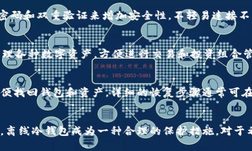 baioti瑞波离线冷钱包：安全存储数字资产的新选择/baioti  
瑞波,冷钱包,数字资产,离线存储/guanjianci  

引言
在数字货币不断普及的今天，如何安全地存储个人资产变得愈发重要。特别是对于像瑞波（XRP）这种颇具潜力且受到广泛关注的数字货币，如何选择一个合适的存储方式，无疑成为投资者最关心的问题之一。离线冷钱包为数字资产提供了一种安全的存储解决方案，下面我们将详细探讨瑞波离线冷钱包的功能和相关信息。

什么是瑞波离线冷钱包？
冷钱包是指一种不连接到互联网的储存方式，用于离线保存数字资产。瑞波离线冷钱包则专门为瑞波币（XRP）提供安全存储。与热钱包（在线钱包）相比，冷钱包在安全性上具有显著优势，因为它们不容易受到网络攻击、电信故障或恶意软件的影响。

瑞波离线冷钱包的主要功能
离线冷钱包的主要功能包括：
ul
  listrong安全性高：/strong由于冷钱包不连接到互联网，所以被黑客入侵的风险大大降低。用户可以放心地将数字资产存储在冷钱包中，保护自己的投资。/li
  listrong自主控制：/strong使用冷钱包，用户是资产的唯一持有者，完全掌握自己的私钥，而热钱包的私钥往往保存在中央服务器上，存在被盗风险。/li
  listrong多种加密算法保护：/strong瑞波离线冷钱包通常采用先进的加密方法，确保资产的安全。即使在物理环境下被盗，数据也很难被破解。/li
  listrong方便的备份与恢复：/strong冷钱包允许用户进行备份和恢复，确保在丢失设备时，用户仍能找回自己的资产。/li
/ul

瑞波离线冷钱包的优势
瑞波离线冷钱包的优势不仅体现在安全性，还在于它提供了更好的用户体验：
ul
  listrong简单易用：/strong大多数离线冷钱包都具有用户友好的界面，方便新手用户快速上手。同时，有详细的帮助文档和支持社区，能解决用户在使用过程中的问题。/li
  listrong加密货币的多样性：/strong瑞波离线冷钱包通常会支持多种数字货币，让用户能够集中管理不同种类的资产。/li
  listrong防止软件故障：/strong随着技术的发展，软件故障成为了热钱包常见的问题。冷钱包减少了软件故障的风险，保障用户的资金安全。/li
/ul

瑞波冷钱包的使用场景
瑞波冷钱包适合多种使用场景，包括：
ul
  listrong长期投资：/strong对于那些希望长期持有瑞波币的投资者，离线冷钱包是一个理想选择。它的安全性能够有效防止短期市场波动带来的情绪影响。/li
  listrong大额交易：/strong如果用户需要进行大额交易，离线冷钱包提供了必要的保护措施，确保交易安全执行。/li
  listrong分散投资风险：/strong投资者可以使用冷钱包存储大部分资产，而将小部分资产存储在热钱包中，这样可以分散风险，更灵活地调整投资策略。/li
/ul

如何选择合适的瑞波离线冷钱包？
在市场上，各种瑞波离线冷钱包层出不穷，如何选择合适的产品？以下几点建议可以帮助你做出明智的选择：
ul
  listrong品牌声誉：/strong选择知名品牌的冷钱包产品，通常能获得更多的信任。如Ledger、Trezor等品牌在市场上都享有良好的声誉。/li
  listrong安全性评估：/strong查看冷钱包是否通过了各种安全认证，是否有足够的安全功能，以防止潜在的各种攻击。/li
  listrong用户评价：/strong阅读其他用户的评价和使用经验，了解冷钱包的实际性能和用户体验。/li
  listrong价格因素：/strong考虑冷钱包的价格是否符合你的预算，不同功能和品牌的冷钱包价格差异很大。/li
/ul

关于瑞波冷钱包的常见问题

1. 瑞波冷钱包与热钱包有哪些区别？
瑞波冷钱包与热钱包的区别在于它们的连接方式及安全性能。热钱包是在线存储，便于日常交易，但容易受到黑客攻击。冷钱包则是离线存储，更为安全。用户在选择时应考虑自己的使用需求和安全风险。

2. 如何备份瑞波冷钱包？
备份瑞波冷钱包通常涉及私钥文件和助记词的保存。用户在初次设置冷钱包时，会获得一个助记词，确保将其记录并安全存储。同时，定期重新备份钱包文件也能防止意外丢失，另外存放于不同的安全地点也是一个安全技巧。

3. 使用瑞波冷钱包需要注意哪些安全措施？
使用瑞波冷钱包时，用户应注意保障私钥和助记词安全。不应向任何人透露这些信息。定期更新冷钱包固件，确保设备安全。同时，要使用强密码和双重验证来增加安全性，不轻易连接不明设备。

4. 瑞波冷钱包支持哪些其他数字货币？
大多数瑞波冷钱包不仅支持XRP，还可以支持多种其他主流数字货币，如比特币（BTC）、以太坊（ETH）、莱特币（LTC）等。使用者可以一站式管理各种数字资产，方便进行交易和投资组合管理。

5. 瑞波离线冷钱包如何进行恢复？
恢复瑞波离线冷钱包通常需要助记词或者私钥。用户在初次安装时需确保记录这些信息。在新设备上，按照相应的恢复步骤输入助记词，以便找回钱包和资产。详细的恢复步骤通常可在产品说明书中找到。

总结
瑞波离线冷钱包为投资者提供了安全、便捷的存储选择，使得用户能够在确保资产安全的同时，安心进行交易与投资。随着数字资产的增多，离线冷钱包成为一种合理的保护措施。对于希望长期持有或大额交易的用户，选择合适的瑞波冷钱包省时省力，是非常必要的。