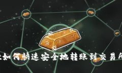 : tpWallet如何快速安全地转账到交易所？详细指南