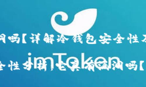 冷钱包有漏洞吗？详解冷钱包安全性及其潜在风险

冷钱包的安全性分析：它真有漏洞吗？