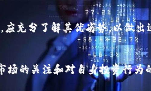 库神钱包是否骗局？全面分析与真实用户体验
库神钱包, 区块链, 数字货币, 投资风险/guanjianci

引言
在数字货币和区块链技术快速发展的今天，随着越来越多的投资者和普通用户尝试进入这一新兴市场，各种数字钱包、交易平台如雨后春笋般涌现。其中，库神钱包（Kushen Wallet）作为一种新兴的数字钱包服务，受到了一定的关注。然而，围绕库神钱包是否骗局的问题，出现了大量争议和讨论。在这篇文章中，我们将深入分析库神钱包的功能、用户反馈、背后科技以及其潜在风险，以帮助大家更好地了解这个话题。

库神钱包的功能与特点
库神钱包是一款支持多种数字货币的数字钱包，其主要功能包括数字资产存储、转账及交易等。它以用户友好的界面和较高的安全性受到许多用户的青睐。库神钱包支持多种区块链资产，包括比特币、以太坊等主流币种以及一些小众的山寨币。

除了基础功能之外，库神钱包还提供了一些额外的服务，如资产理财、社交交易等。这些功能的设计旨在提升用户的投资体验，帮助用户更好地管理、投资他们的数字资产。然而，这些功能也可能使得对数字货币不熟悉的新手用户感到困惑，增加了相关的风险。

用户反馈与真实体验
关于库神钱包的用户反馈，网上的讨论褒贬不一。一部分用户表示，库神钱包的使用体验良好，操作简单，资金转出速度较快。而另一部分用户则提出了诸多疑虑，主要集中在以下几个方面：

第一，安全性问题。因为数字货币本身的特性及市场的动荡性，很多用户担心自己的资产会因为平台的漏洞而遭受损失。

第二，客服响应问题。部分用户反映，当他们在使用过程中遇到问题时，客服的回应速度较慢，影响了他们的体验。

第三，价格波动大所带来的风险。随着数字货币市场的剧烈波动，用户容易在短时间内出现较大亏损，这让一些用户感到恐慌。

库神钱包的安全性与技术背景
针对库神钱包的安全性问题，我们需要关注其背后的技术架构和安全措施。包括私钥管理、冷存储技术以及多重身份验证等功能都是保证用户资产安全的关键。库神钱包承诺采取业界先进的安全措施以防止黑客攻击和数据泄露。

然而，仅依赖于技术手段并不足以构建一个完全安全的环境。用户的安全意识同样至关重要，包括定期更改密码、启用双因素认证等措施，都能在一定程度上保护用户资产。因此，用户在选择任何数字钱包时都需对安全性进行全面的考量和理解。

潜在的投资风险
在讨论库神钱包是否骗局的问题时，潜在的投资风险是不得不提的部分。数字货币市场的波动性极大，虽有可能带来暴利，但同样存在巨大亏损的风险。以下是一些具体的投资风险：

首先，市场波动风险。数字货币价格受多重因素影响，如政策法规、市场需求和技术革新等，任何一点波动都有可能导致投资者亏损。

其次，项目本身的可信度风险。部分新兴数字资产背后可能缺乏充分的技术支持和市场验证，投资者需要对项目进行深入研究。

最后，投资者自身的心态风险。由于市场的高波动性，很多投资者容易因恐惧和贪婪而做出不理智的投资决策，导致收益不如预期。

可能的相关问题

1. 数字钱包与传统钱包的区别是什么？
数字钱包与传统钱包最大的区别在于其存储资产的形式和方法。传统钱包通常仅用于存储法定货币，而数字钱包则用于存储数字货币，前者物理存在，后者则完全依赖于电子系统的安全性及网络的稳定性。此外，数字钱包可实现快速转账、随时随地管理资产等特点，适合现代投资和支付需求。

2. 如何判断一个数字钱包的安全性？
判断数字钱包的安全性需要考虑多个因素，包括其技术架构、采用的安全措施（如多重验证、加密技术）、历史表现（是否出现过安全事件）、用户的反馈等。一般来说，知名度高、信誉良好的数字钱包其安全性相对较高，而对于一些新兴或不知名的产品，要更加谨慎对待。

3. 投资数字货币的风险有哪些？
数字货币的投资风险主要包括市场波动风险、流动性风险、项目本身的可信度风险等。此外，投资者还需考虑心理因素对决策的影响，如市场恐慌情绪可能导致的冲动交易等。因此，了解市场、做好心理准备和制定清晰的投资策略至关重要。

4. 如何选择合适的数字钱包？
选择数字钱包时，用户应根据自身需求进行选择。例如，有些用户可能更关注安全性，而有些用户则可能更在乎使用体验。用户在选择时应综合考虑钱包的支持币种、交易费用、操作便捷性以及第三方评价等因素。此外，了解钱包的功能，如是否支持冷存储、是否有保险等，也是选择的依据。

5. 库神钱包和其他钱包相比有哪些优势和劣势？
库神钱包的优势在于其支持多种数字货币，以及用户友好的操作界面。这为新手用户提供了便利。然而，其劣势也相对明显，如在安全性方面的争议以及用户反馈的分歧。用户在选择库神钱包时，应充分了解其优劣势，以做出适合自己的决策。

总结
无论库神钱包是否存在骗局的说法，作为用户我们应该理性看待数字货币投资的风险和收益。全面了解库神钱包的功能、技术背景以及用户反馈可以帮助我们做出更明智的决策。同时，保持对市场的关注和对自身投资行为的谨慎，才是理性投资的根本所在。