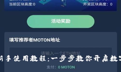 tpWallet钱包新手使用教程：一步步教你开启数字资产管理之旅