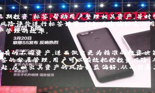 tpWallet标签是一个用于在TP钱包（TP Wallet）中执行和管理数字资产的标签。TP钱包是一款支持多种区块链资产的移动钱包应用程序，尤其与TP（Tron Protocol）网络相关，能够用户的数字货币进行存储、转账和交易等功能。

以下是关于tpWallet标签的一些详细介绍内容。

tpWallet标签的作用
tpWallet标签的主要作用是帮助用户对自己的数字资产进行分类和管理。在数字货币的世界中，资产的种类繁多，用户可以根据自己的投资偏好、交易需要和使用习惯，为不同的资产设置标签。这样可以使得用户在查找和管理资产时更加高效和便捷。
此外，tpWallet标签还能够用于交易历史的记录。用户可以使用标签将不同的交易归类，从而更清晰地了解自己在某一资产上的投资情况和交易频率。这有助于用户进行投资分析和决策，自己的资产配置。

如何使用tpWallet标签
使用tpWallet标签非常简单，用户只需在钱包内部的相关功能设置中找到标签功能，并根据提示为自己的资产创建或选择标签。用户可以为每一个资产或交易设置多个标签，比如“长期投资”、“短期交易”、“高风险”等，通过这样的方式，用户可以很容易地对资产进行归类。
设置完标签后，用户在进行交易、转账或查看余额时，便可以根据标签快速找到目标资产。这样的分类方式不仅提高了操作的便利性，还能帮助用户增强对资产流动性的把握。

tpWallet标签对资产管理的意义
在数字资产管理中，标签的运用可以说是提升效率的重要工具。tpWallet标签不仅能帮助用户快速找到目标资产，还能通过分类实现资产的更加精细化管理。特别是在市场波动较大或资产种类繁多的情况下，标签的作用愈加突出。
例如，如果用户同时持有比特币、以太坊和特定的山寨币，使用标签能够帮助用户快速切换不同资产之间的查看和管理。对于进行多种投资策略的用户来说，可以通过标签区分不同策略下的资产，比如“稳健投资”和“高收益投资”等，使得资产管理更加清晰。

tpWallet标签的安全性
使用tpWallet标签时，安全性也是用户关心的一个重要方面。tp Wallet设计了多重安全机制 来确保用户的数字资产安全。每一个用户的标签数据都是保存在本地的，只有用户本人可以访问，因此保障了用户隐私。
此外，tp Wallet还有助于防止误操作。通过明确的标签，用户在进行转账、交易操作时，能更清楚自己正在操作的是哪类资产，降低了误操作的风险，提高了资产管理的安全性。

可能的未来发展
随着区块链技术的发展，数字资产的种类将会越来越多，tpWallet标签的功能也可能会不断升级。在未来，可能会引入更多智能化的标签管理功能，比如基于机器学习的智能标签分类，根据用户的交易习惯和市场变化自动推荐标签，从而进一步提升用户的资产管理体验。
同时，社交元素的引入可能也会让tpWallet标签的使用变得更加丰富。用户可以分享自己的标签设置，与其他用户进行交流与讨论，从而共同提升数字资产管理的效率和智慧。

在这里我将直接进入问题解析，以下是可能相关的问题并逐一详细介绍。

1. tpWallet标签如何提高用户的资产管理效率？
tpWallet标签通过分类管理数字资产，提高资产管理的效率和便捷性。用户可以根据不同的投资需求和策略，标记和整理自己的资产。这种精细化管理能够让用户在需要对资产进行转移或变现时，快速找到目标资产，从而节省时间，方便决策。
例如，用户可以为高频交易设置一个“活跃交易”标签，所有相关资产均归入此标签下。在进行日常的交易管理时，用户只需打开“活跃交易”标签，就能迅速找到需要处理的资产，从而避免在各类资产之间反复切换的麻烦。
此外，当市场出现波动时，有些用户可能需要快速减仓，而有些用户则可能选择加仓。在这种情况下，标签的分类可以帮助用户迅速判断出需要操作的资产类别，做出迅速反应，继而抓住市场机会。

2. tpWallet标签如何保障用户的资产安全？
tpWallet标签的安全性主要体现在数据管理和操作辨识上。首先，tpWallet确保用户的标签数据是存储在本地的，只有用户本人能够访问，防止数据被盗用。其次，清晰的标签能够有效防止用户在资产交易时发生误操作。
以往用户在进行资产转移时，如果没有有效的资产分类和管理，容易导致误将资产发送到错误地址。而通过tpWallet标签，用户在进行操作时，可以通过标签明确资产的属性，例如确保发送的是“可转让”类的资产，从而提高操作的安全性。
同时，tpWallet在设计时也依据了一系列安全标准，确保用户的资产不易被黑客攻击。使用标签功能并不会增加攻击面，反而能为用户提供更安全的操作环境。

3. 未来tpWallet标签可能会有怎样的技术创新？
随着技术的发展，tpWallet标签功能也可能迎来新的创新。未来，可以期待更多智能化和自动化的功能，比如基于用户的习惯提供自动标签推荐，帮助用户更好地管理资产。
此外，社交标签的引入可能会成为新潮流。用户可以分享自己的标签策略，借鉴他人的成功经验，从而实现资产管理的共同提高。通过社区的方式，用户能够互相学习，共同制定更优的投资策略和资产管理方式。
在人工智能快速发展的时代，可能还会引入机器学习技术，根据市场变化自动为用户的资产做标签更新，实时适应市场的变化，帮助用户保持最佳的资产管理策略。

4. 如何选择合适的tpWallet标签？
选择合适的tpWallet标签需要结合用户的投资目标，以及市场情况。例如，若用户是以长期持有为主，则应选择“长期投资”标签，帮助用户整理相关资产，并时常做投资评估。
如果用户的投资策略相对活跃，可以选择“日常交易”标签，以便快速访问高频交易的资产。此外，用户还可以结合风险评价进行标签设置，例如风险偏好高的用户可以选择“高波动”标签，而保守型用户可以使用“稳定收益”标签。
总之，标签应当结合用户的投资行为和目标进行设置，保持灵活性和适应性，确保标签能够真正帮助用户提升资产管理的效率。

5. tpWallet标签能否影响用户的投资决策？
tpWallet标签能够在一定程度上影响用户的投资决策。通过对资产的分类管理，用户可以更清晰地了解到自己持有的不同资产，进而做出更为精准的投资决策。
例如，在市场出现波动的情况下，用户可以迅速定位到重仓的资产类别，并快速判断是否进行加仓或减仓。通过标签的分层管理，用户可以有效把控投资风险，从而制定更好的投资策略与决策。
同时，标签之间的组合与战略调整也有可能影响投资决策。例如用户可能会将“高风险”和“高收益”标签结合在一起，反映出其资产的风险收益偏好，从而引导其在制定投资策略时，更注重资产的风险控制与收益预期。

以上是对tpWallet标签的详细介绍及可能相关问题的解析，希望能为你提供一定的帮助和启发。