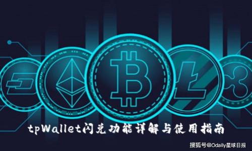 tpWallet闪兑功能详解与使用指南
